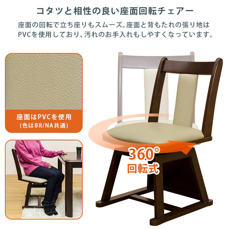 ダイニングコタツ用 回転チェア 1脚 BR/NA ダイニングコタツ用 回転