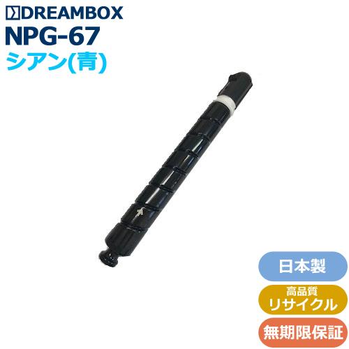 NPG-67トナーシアン(増量タイプ) 高品質リサイクル iR-ADV C3320F