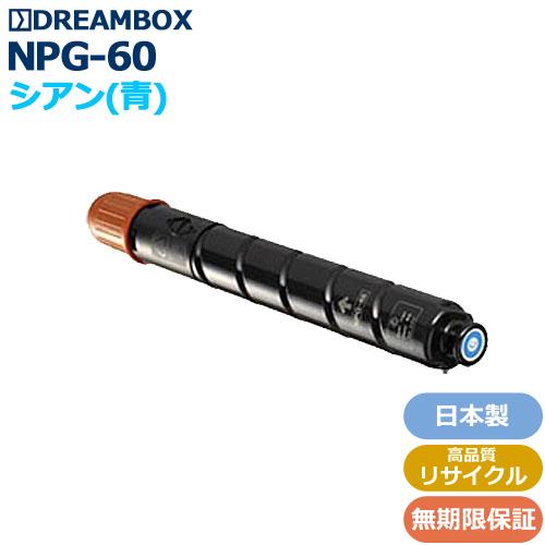 NPG-60トナーC/シアン 高品質リサイクル| iR-ADV C2218F-V対応