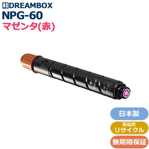 NPG 60トナーM/マゼンタ 高品質リサイクル| iR ADV C2218F V対応 :canon npg 60m:DREAMBOX