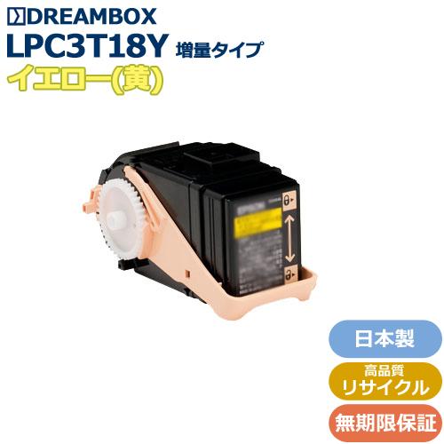 LPC3T18Y（イエロー）(増量タイプ) 高品質リサイクルトナー | LP-S8100