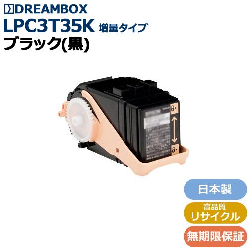 LPC3T35K（ブラック）(増量タイプ) 高品質リサイクルトナー | LP-S6160対応｜dbtoner