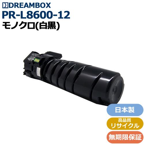 PR-L8600-12 トナー 高品質リサイクル品 MultiWriter 8600対応