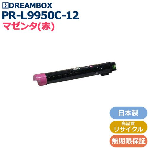 PR-L9950C-12 マゼンタ 高品質リサイクルトナー | Color MultiWriter 9950C対応｜dbtoner