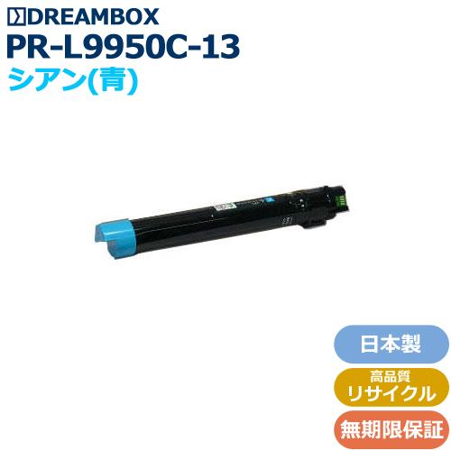 PR-L9950C-13 シアン 高品質リサイクルトナー | Color MultiWriter 