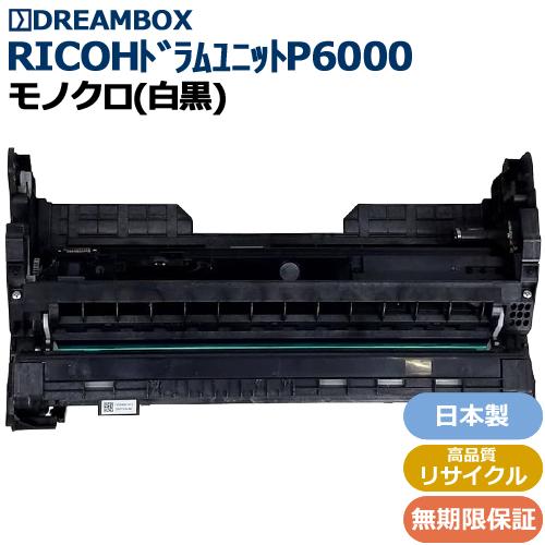 ドラムユニットP6000 高品質リサイクル品 RICOH P 6000/6010