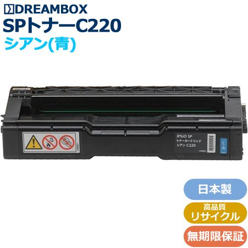 IPSiO SPトナー C220 シアン 高品質リサイクル | SP C220,C221SF,C230L