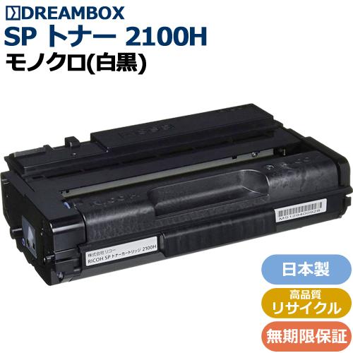 【純正品】RICOH SP トナー カートリッジ 2100H RICOH SP トナーカートリッジ 2100H リコー新品純正トナーを安く