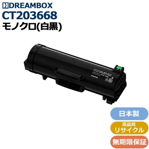 CT203668 トナーカートリッジ （約30,000枚）高品質リサイクル品