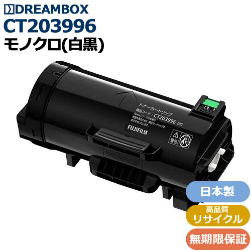 CT203996 トナーカートリッジ （約18,000枚）高品質リサイクル品