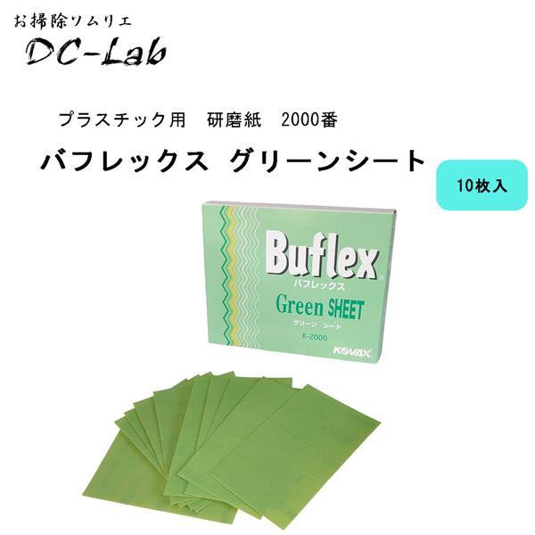 プラスチック用 研磨紙 2000番 バフレックス グリーンシート10枚入り