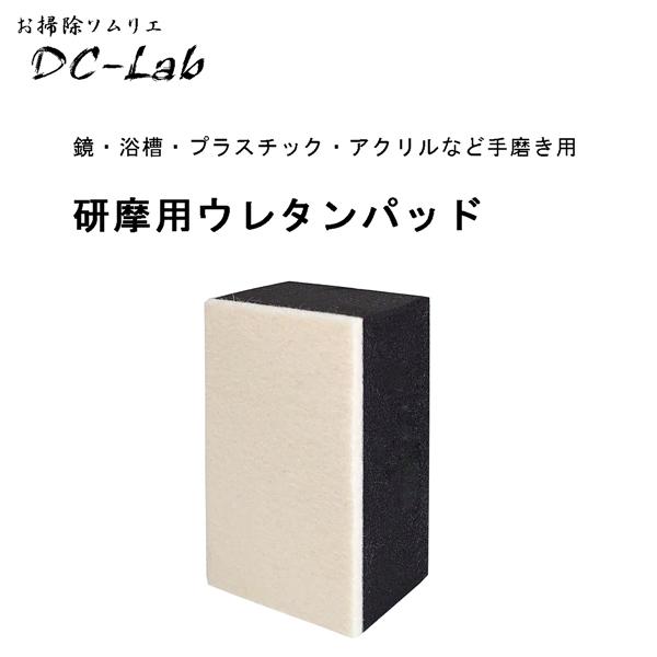 研磨用パッド　1個　ウレタンパッド角型、鏡・浴槽・プラスチック・アクリルなど手磨き用｜dc-lab