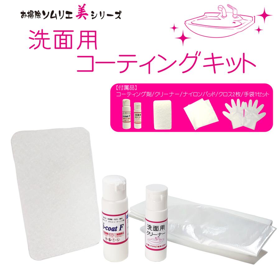 美シリーズ 洗面用コーティングキット 洗面台 洗面ボウル ｆｒｐ 人工大理石 ホーロー 用洗剤とコーティング剤のセット 洗面台 洗面ボウル コーティング Bs Wash お掃除ソムリエ ディーシー ラボ 通販 Yahoo ショッピング