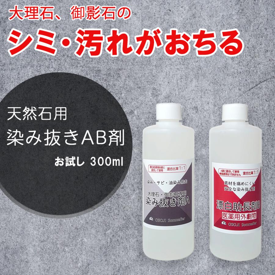 OSOJI Sommelier 大理石・御影石用染み抜きAB剤 お試し用300ml 「医薬用外劇物」 天然石 シミ 汚れ 洗剤 除去｜dc-lab