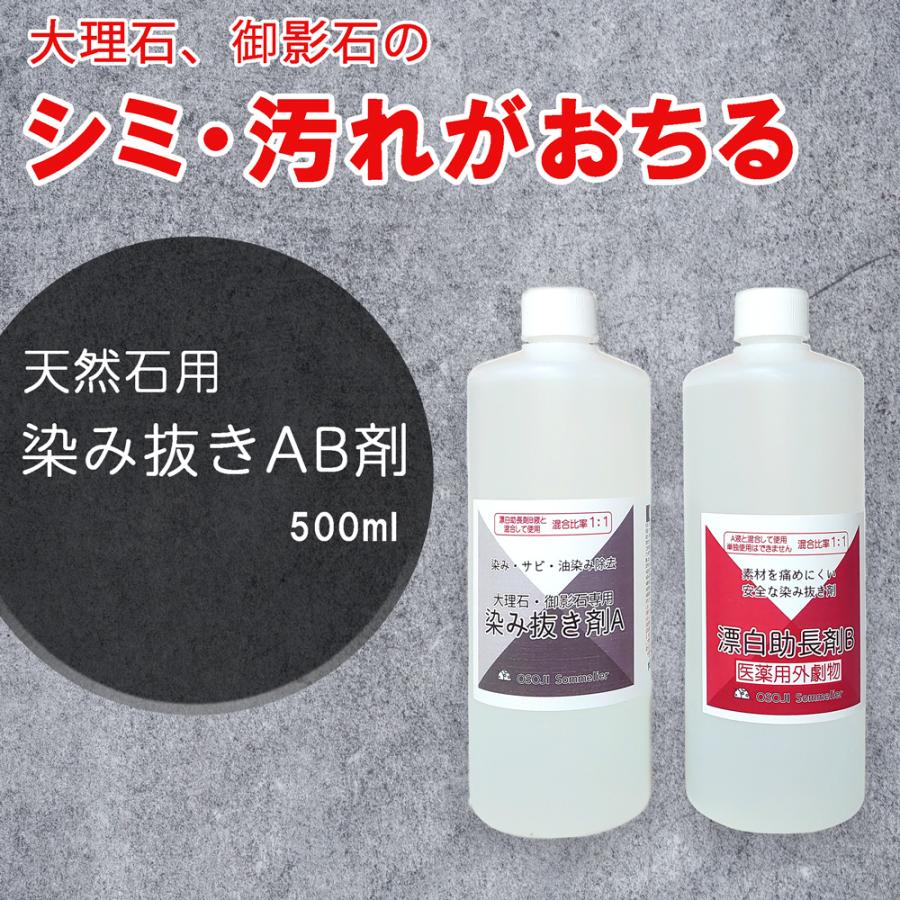 【 送料無料 】OSOJI Sommelier 大理石・御影石用染み抜きAB剤 500ml 「医薬用外劇物」 天然石 シミ 汚れ 洗剤 除去｜dc-lab