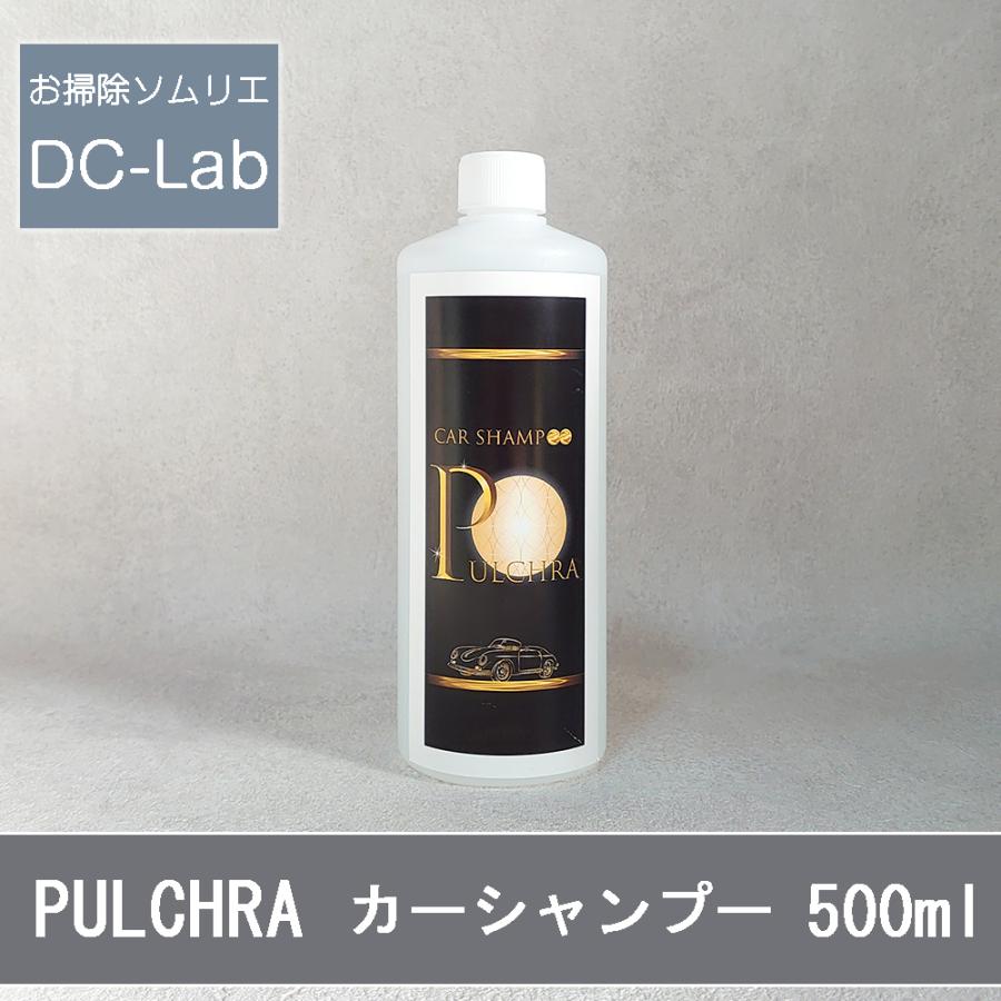 プロが認めたカーシャンプー PULCHRA プルクラ 500ml : お掃除ソムリエ