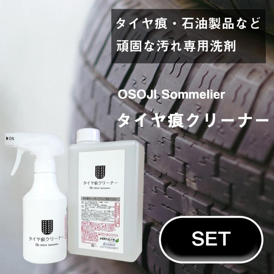 タイヤマークリムーバー 300mlと詰替1000mlセット タイヤスリップ痕清掃用洗剤 Cpf Set お掃除ソムリエ ディーシー ラボ 通販 Yahoo ショッピング