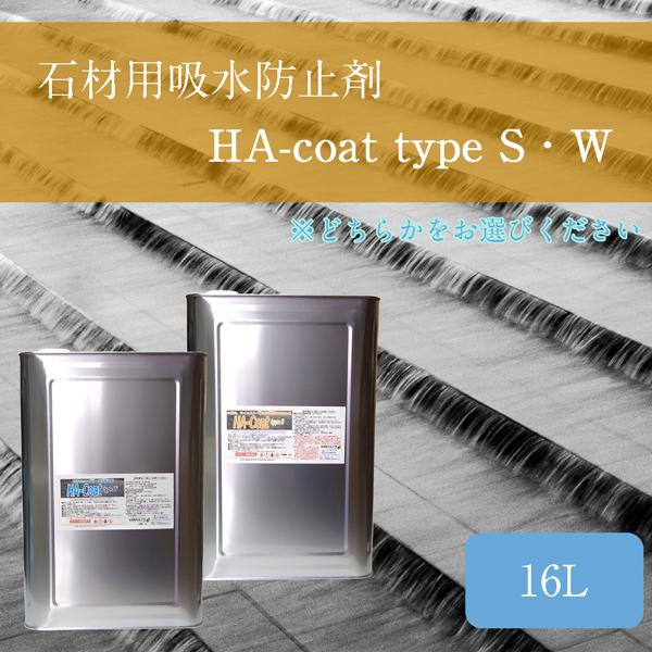 【石材用吸水防止剤】HA-coat typeS・W 大理石・御影石用 16L ワックス