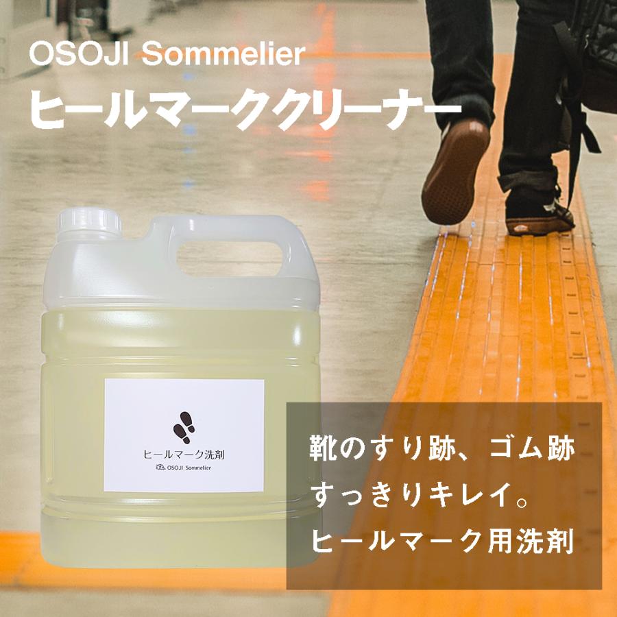 Osoji Sommelierシリーズ ヒールマーククリーナー 4l 業務用サイズ 靴跡 石油製品 汚れ 黒ズミ 床 素地 キズつけない コロイド成分 ヒールマーク 中性洗剤 洗剤 Hm 4000 お掃除ソムリエ ディーシー ラボ 通販 Yahoo ショッピング