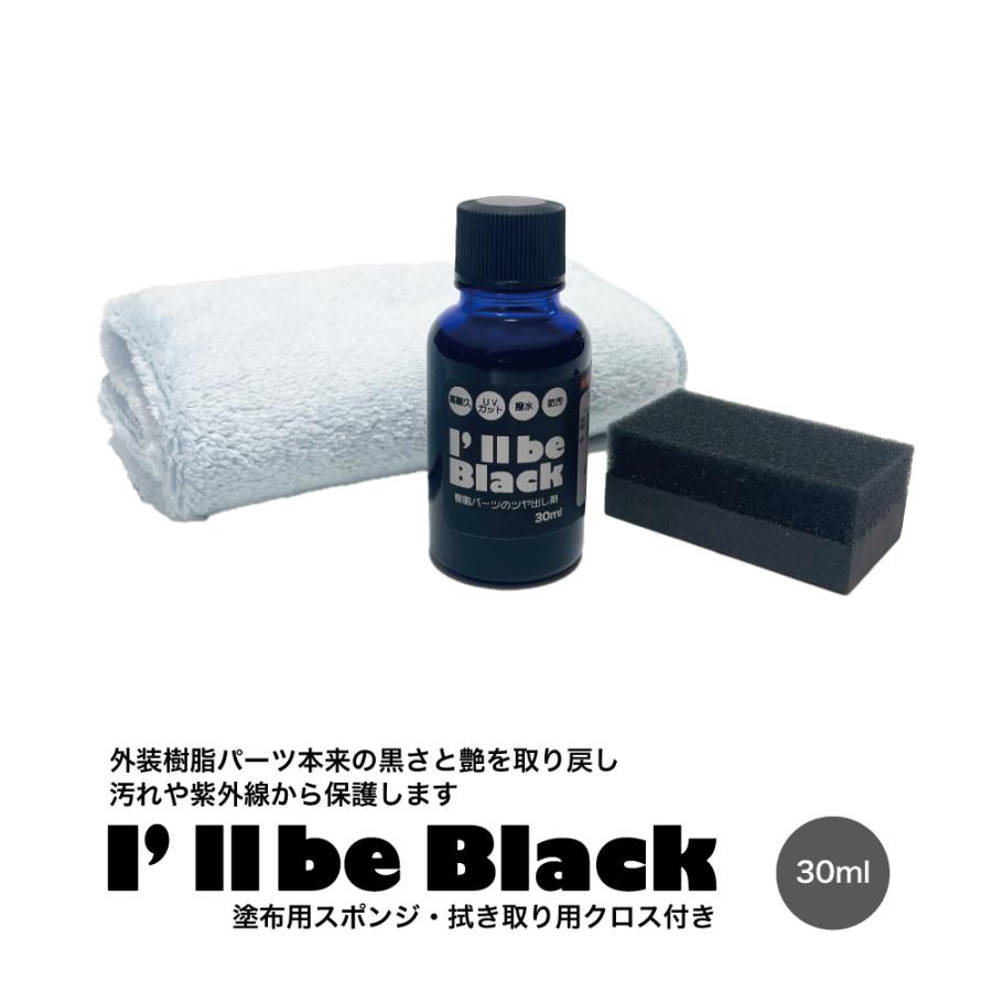 【送料無料】外装樹脂パーツ 艶出し I’ll be Black 30ml スポンジ・クロス付き ツヤ復活 未塗装樹脂コーティング | 