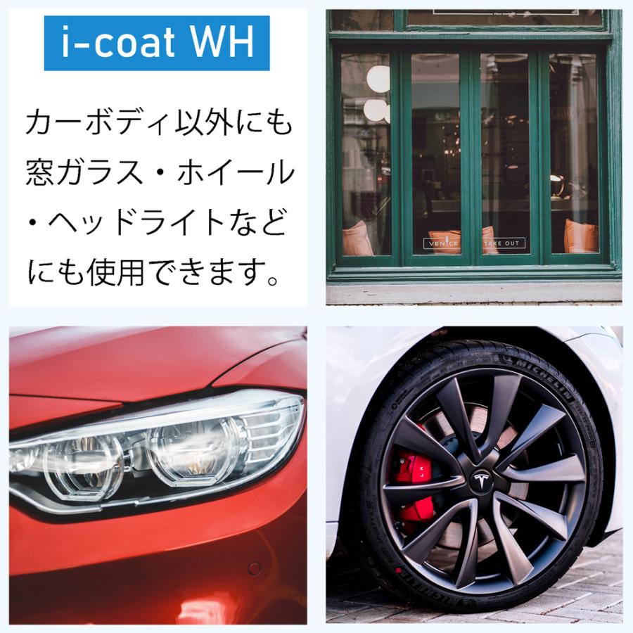 撥水コーティング i-Coat WH 200ml カーボディ 樹脂パーツ ホイール 撥水 艶出し |  | 04