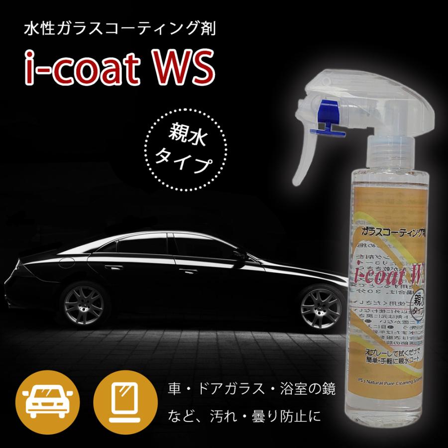 i-coat WS スプレー3000ml 親水ガラスコーティング剤 車 ガラス 鏡