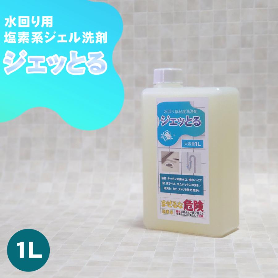 ジェッとる 水回り低粘度洗浄剤 1000ml ジェル 洗剤 カビ ぬめり