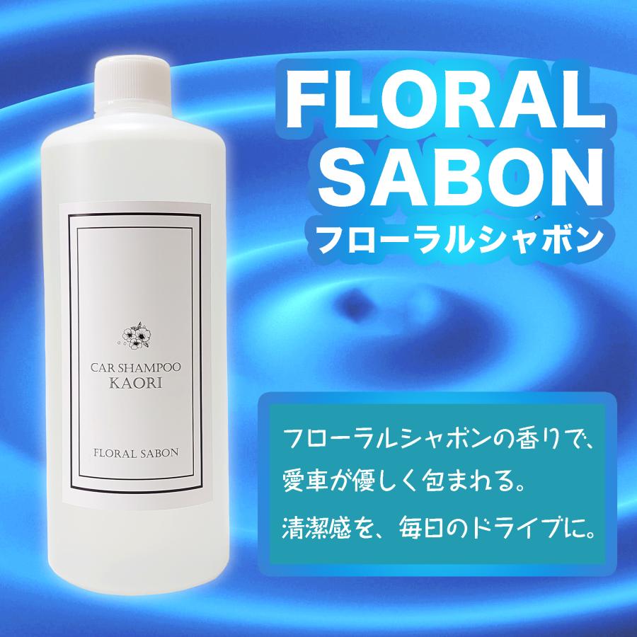 香りが広がるカーシャンプー KAORI 500ml 中性タイプ 全塗装色対応 全6