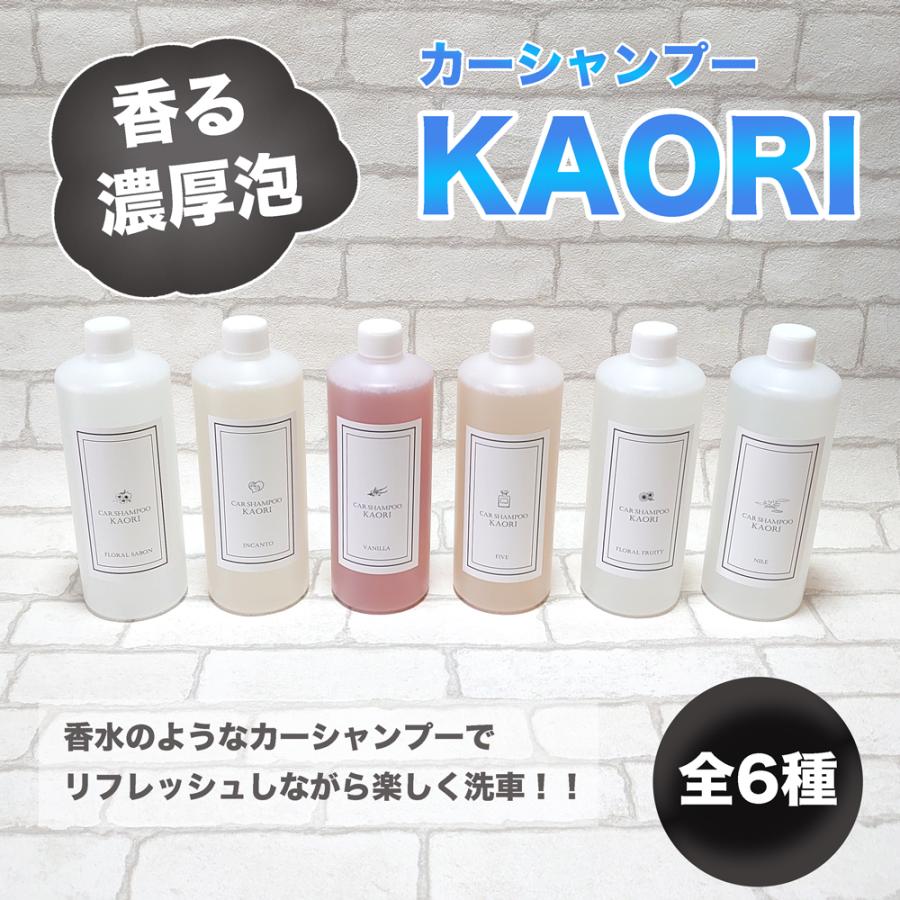 香りが広がるカーシャンプー KAORI 500ml 中性タイプ 全塗装色対応 全6