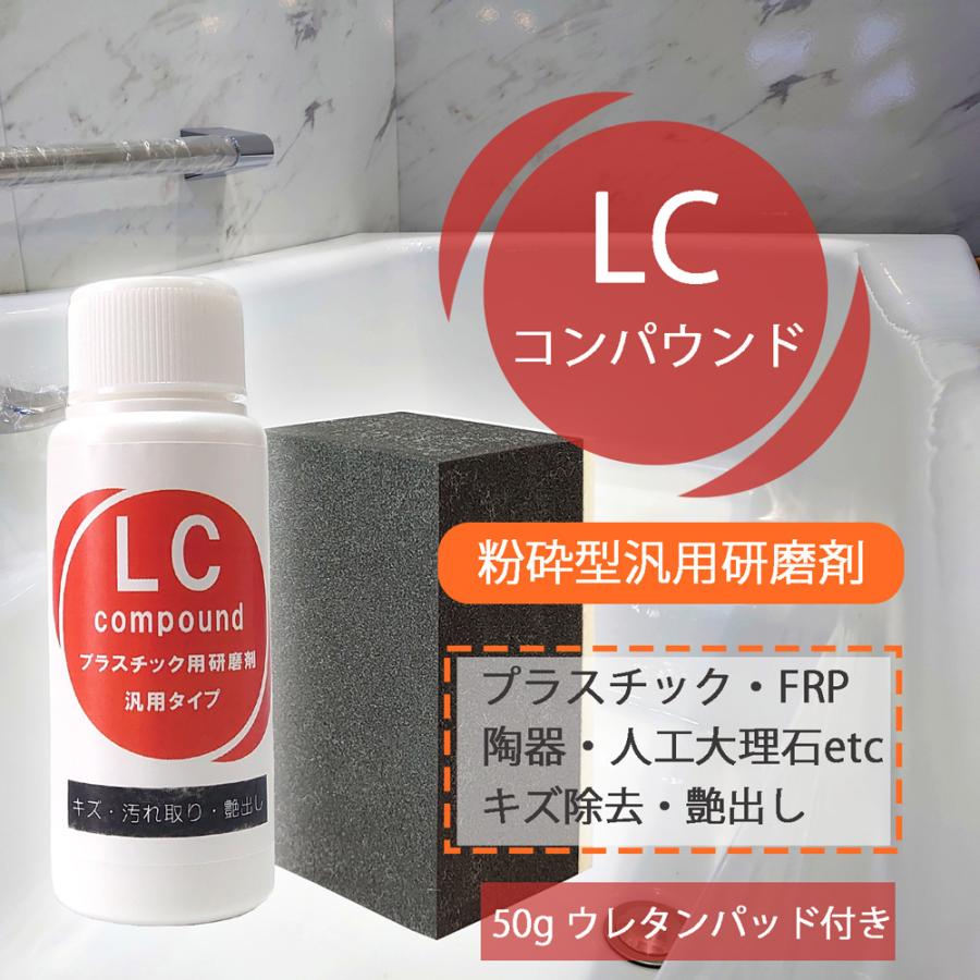 粉砕型汎用研磨剤 LCコンパウンド 50ｇ( ウレタンパッド付 ) FRP 陶器 人口大理石 浴槽 洗面台 キズ 汚れ 除去 光沢 艶 プラスチック研摩剤 研摩 コンパウンド | 