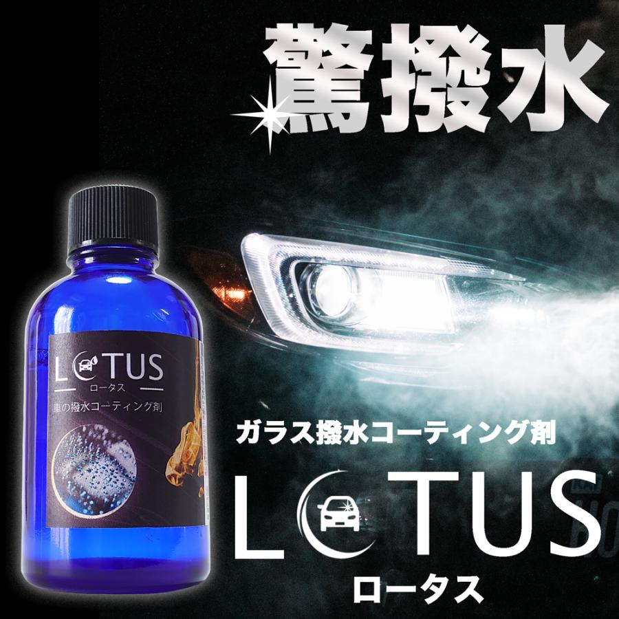 ガラス用撥水コーティング剤 Lotus ロータス 60ml 施工用クロス1枚付き 車 ガラス 窓ガラス フロントガラス サイドミラー 撥水 コーティング 洗車 Lotus 60 お掃除ソムリエ ディーシー ラボ 通販 Yahoo ショッピング