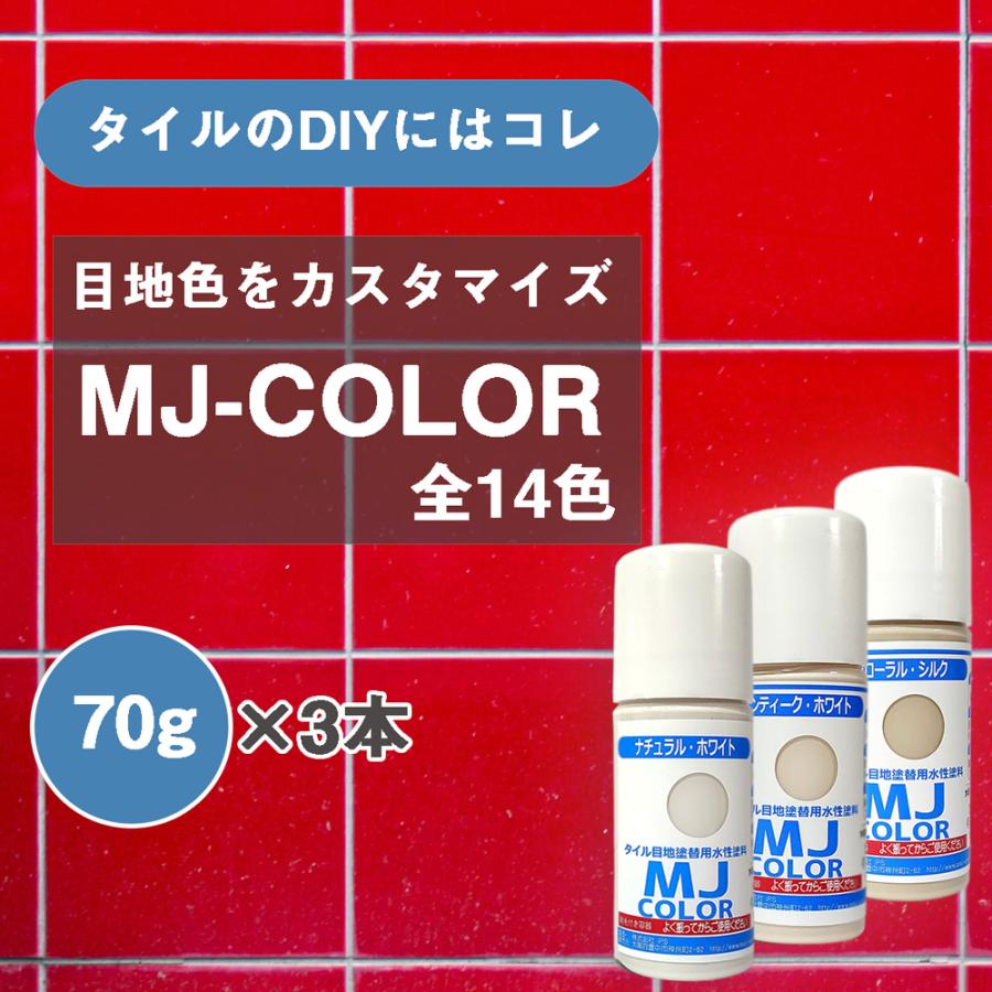 MJカラー【70g×3本 SET】タイル目地・コンクリート塗替え用水性塗料 全14色 目地 リフォーム プチリフォーム DIY 目地色 変更 タイル目地補修 メンテナンス｜dc-lab