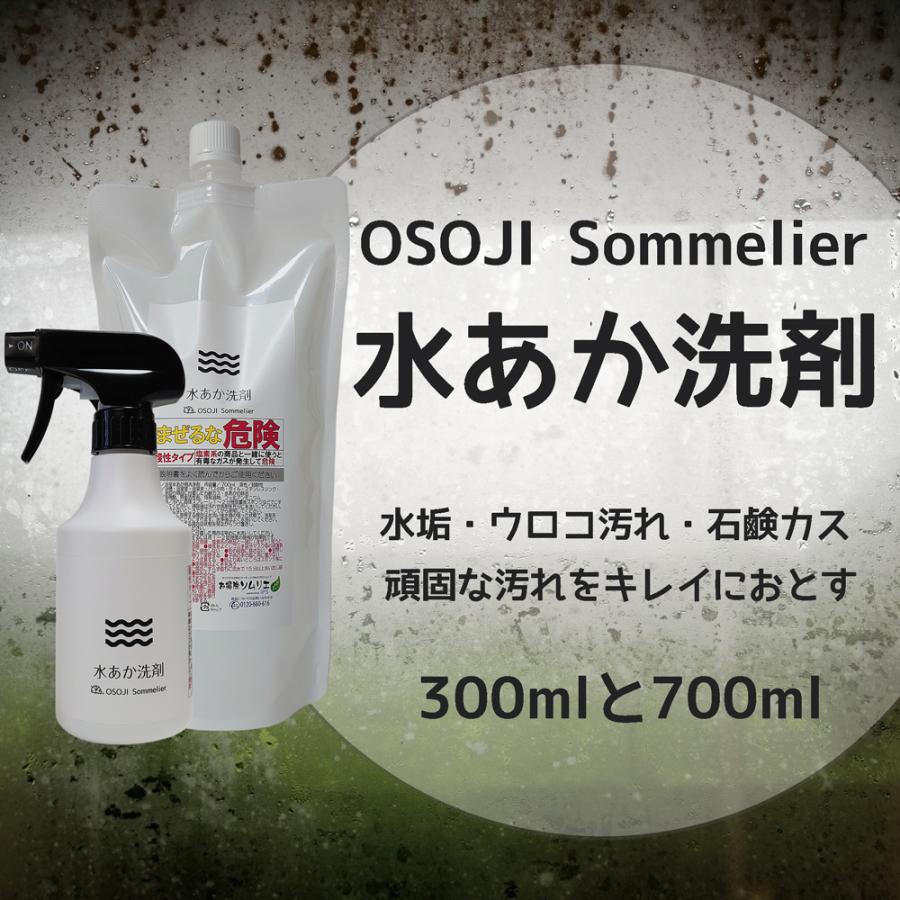 お掃除ソムリエ ディーシー ラボosoji Sommelierシリーズ 水あか洗剤 300mlと700ml 弱酸性 浴室