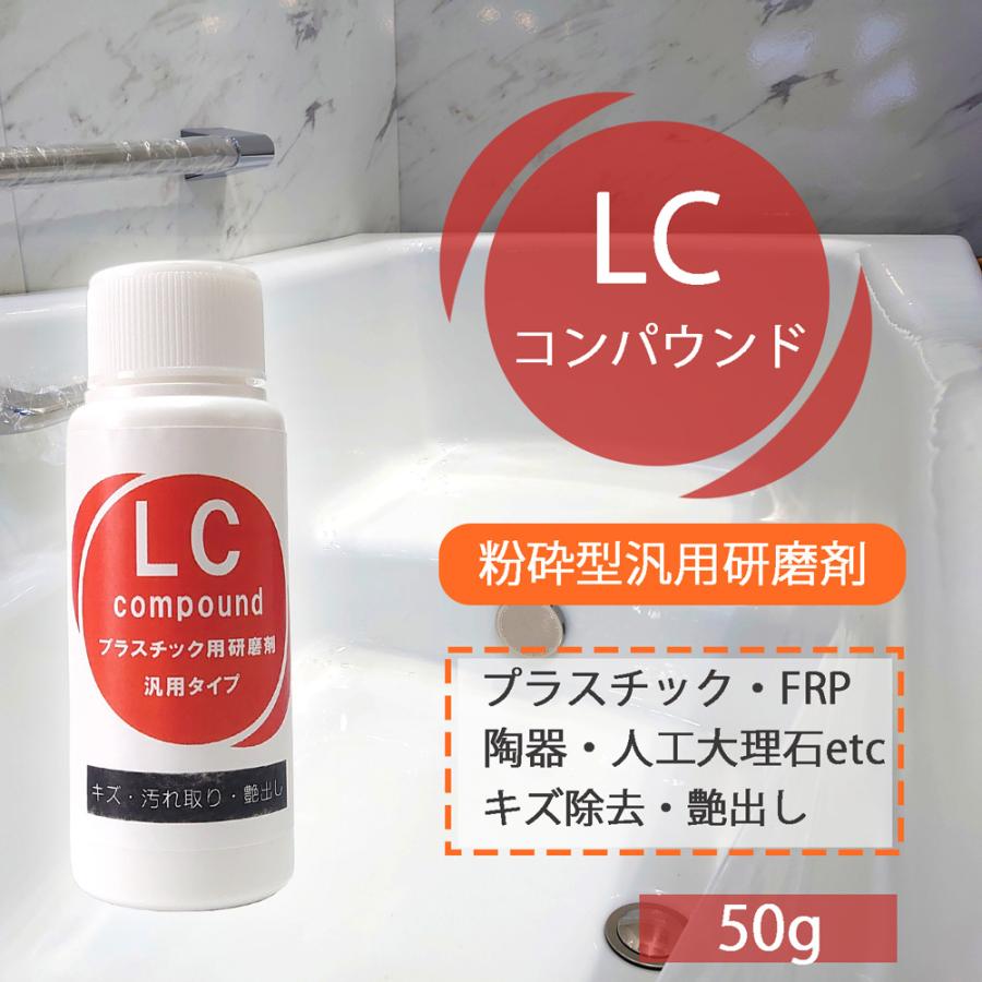 粉砕型汎用研磨剤 LCコンパウンド 50ｇ FRP 陶器 人口大理石 浴槽 洗面台 キズ 汚れ 除去 光沢 艶 プラスチック研摩剤 研摩 コンパウンド | 