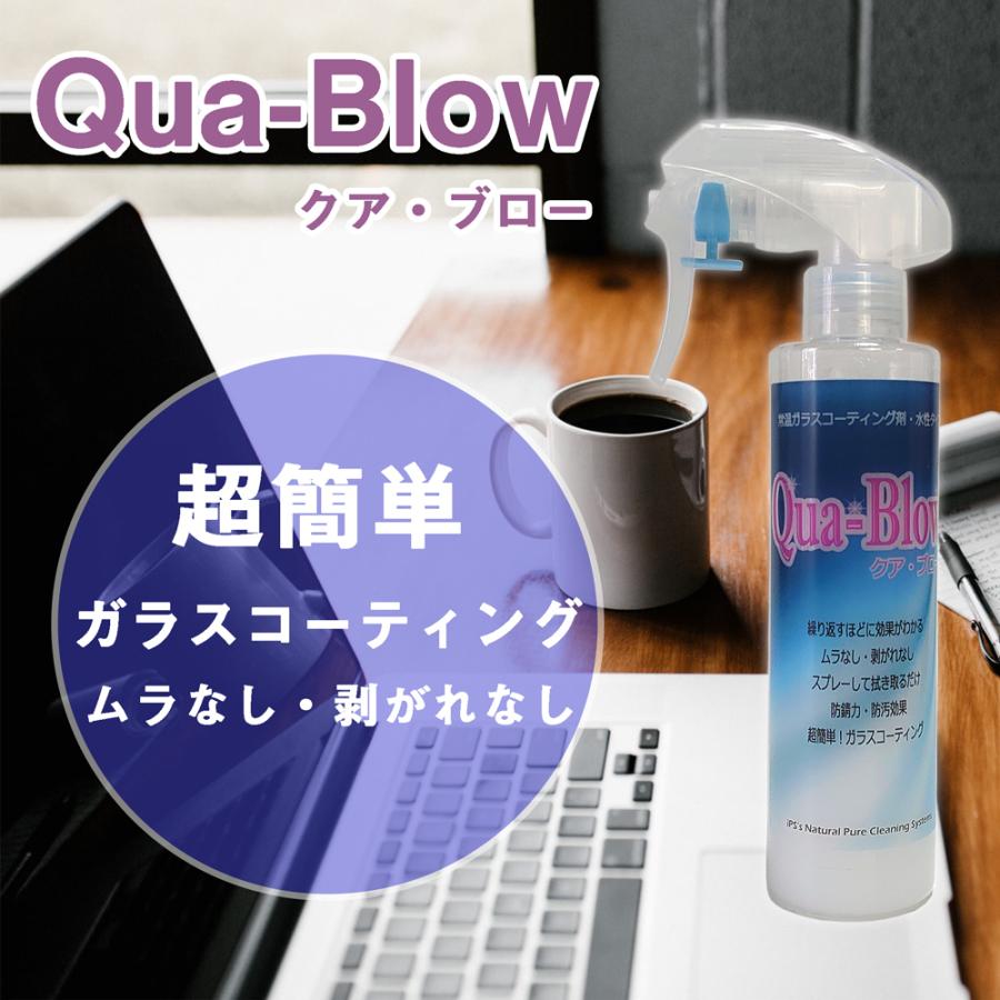 クア ブロー Qua Blow 0ml 無機ガラスコーティング剤 水性 常温硬化型 金属 ガラス 大理石