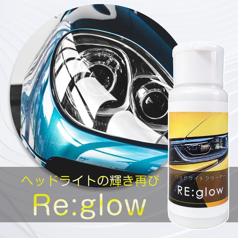 ヘッドライトクリーナー Re Glow 60g 車 ヘッドライト 輝き復活 ヘッドライトコーティング くすみ 汚れ 除去 Re G お掃除ソムリエ ディーシー ラボ 通販 Yahoo ショッピング