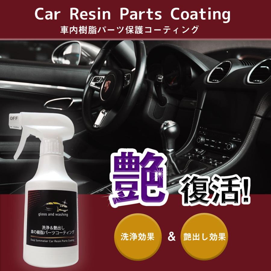 車の樹脂パーツコーティング剤 300ml 700mlセット 艶出し 洗浄 ダッシュボード 樹脂パーツ コーティング 艶出し 紫外線劣化防止 色褪せ ひび割れ 予防 Resgin Coat1000 お掃除ソムリエ ディーシー ラボ 通販 Yahoo ショッピング
