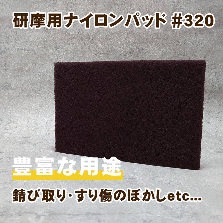 研磨ナイロンパッド 工業用（茶）10枚 標準的な不織布タイプ 研摩 サビ取り 汚れ取り 傷ぼかし 鋼板 アルミ｜dc-lab｜02