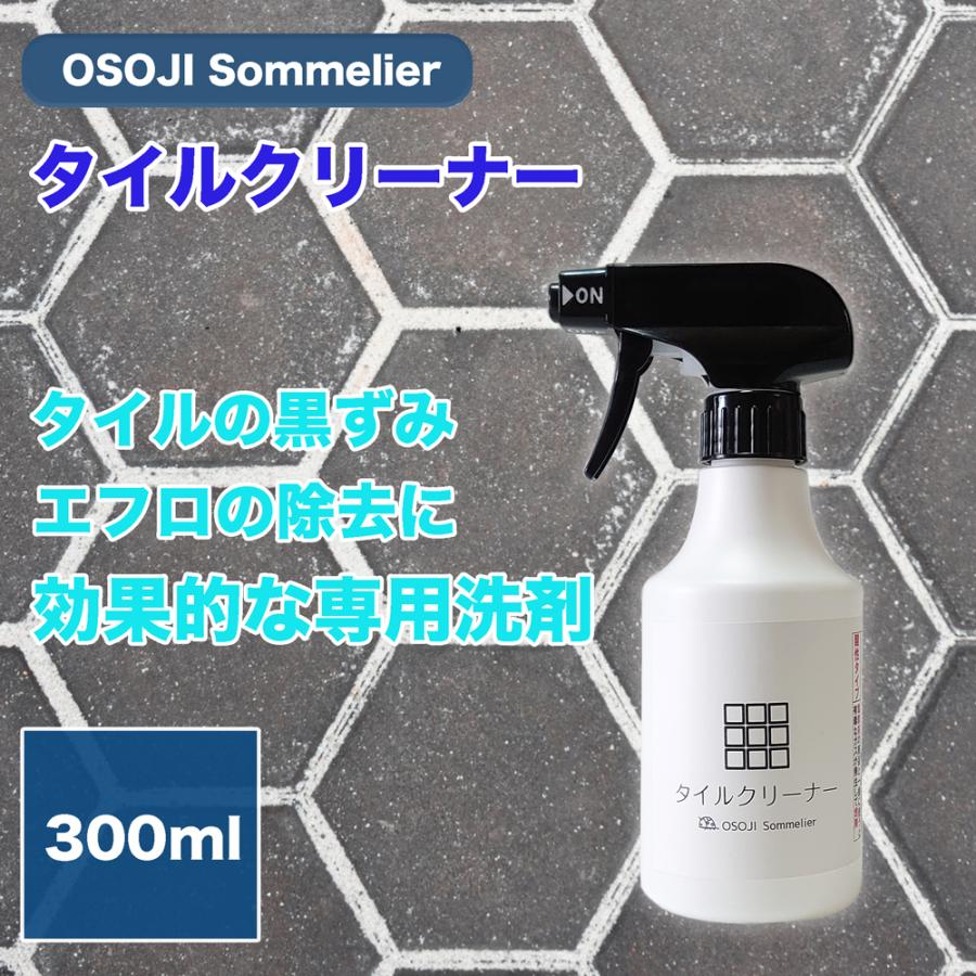 OSOJI Sommelierシリーズ タイルクリーナー 300ml 酸性 タイル 石材