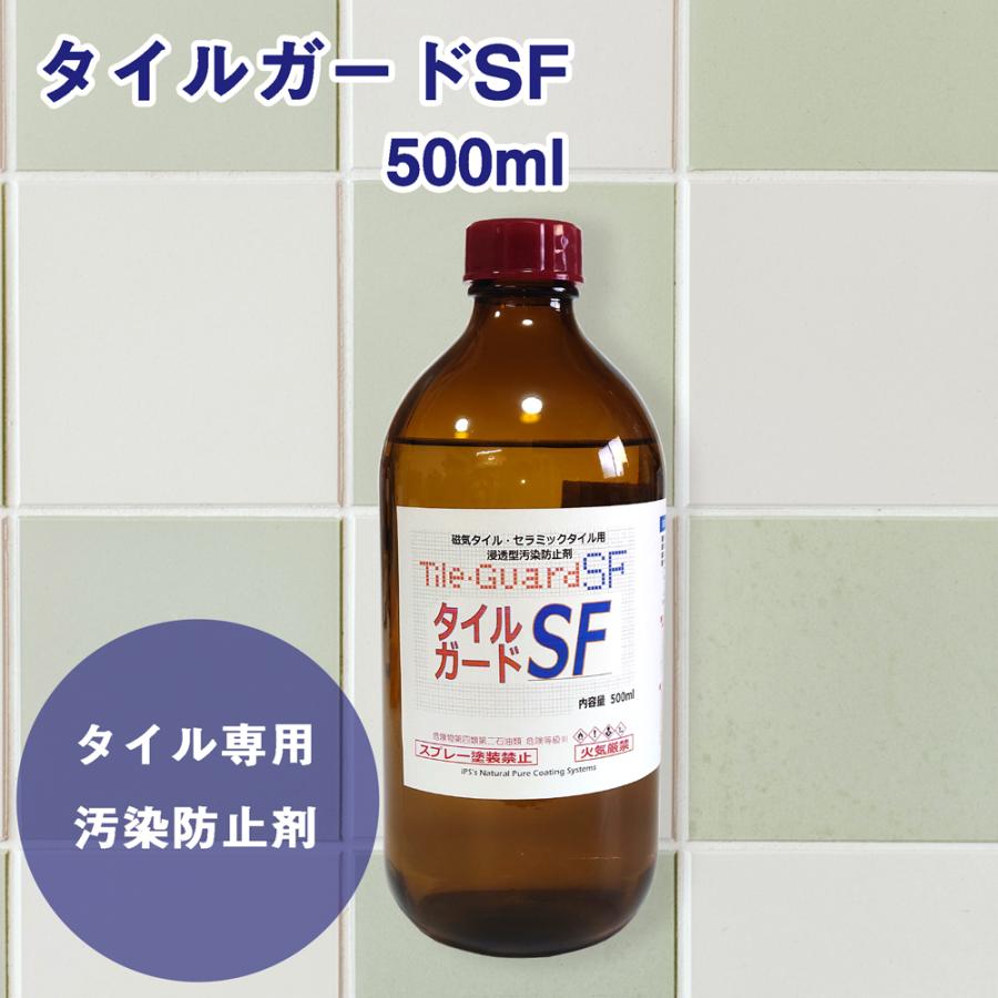 タイルガードSF　500ml　セラミック　メンテナンス　日常　タイル　風合い変えない　対策　汚染　仕上がり　防汚　キレイ　簡単