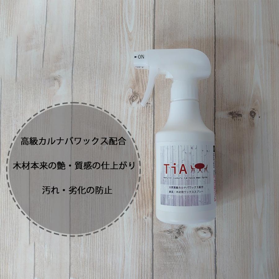 TiA( ティア ) 木製家具用コーティングスプレー 木材 家具 自然な艶・光沢 質感 カルナバロウ配合 コーティング 汚れ 防止 キレイ｜dc-lab｜03