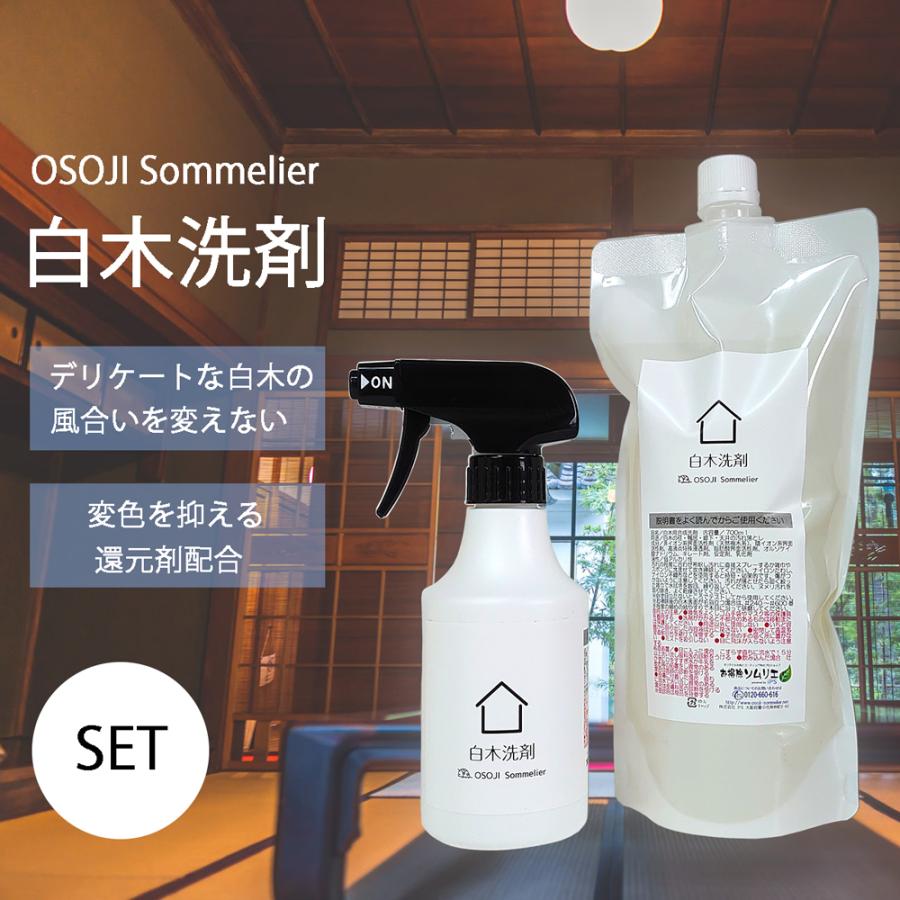 OSOJI Sommelierシリーズ 白木洗剤 300ml＆700mlセット デリケートな白木の汚れを優しくお掃除 白木 無垢 木材 掃除 洗剤 和室 柱 床 天井 梁 本来の 風合い｜dc-lab