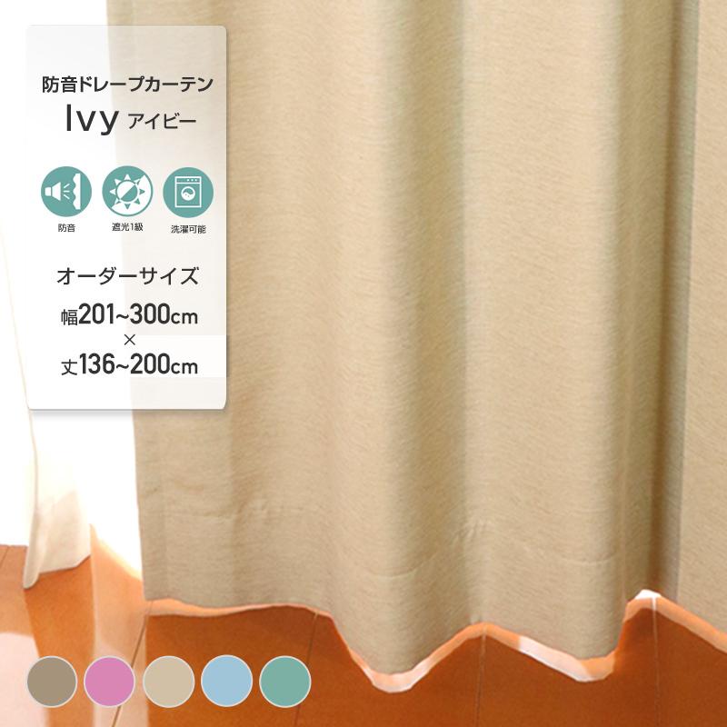 防音 遮光1級カーテン 144サイズ 巾201〜300cm×丈136〜200cm カーテン おしゃれ シンプル 遮光 省エネ 断熱 快眠 冷暖房効果発揮 カラオケ ピアノ バイオリ… :bouoncurorder-300-200:インテリア雑貨 DCS - 通販 - Yahoo!ショッピング 防音 遮光1級カーテン 144サイズ 巾201〜300cm×丈136〜200cm カーテン おしゃれ シンプル 遮光 省エネ 断熱 快眠 冷暖房効果発揮 カラオケ ピアノ バイオリ… :bouoncurorder-300-200:インテリア雑貨 DCS - 通販 - Yahoo!ショッピング