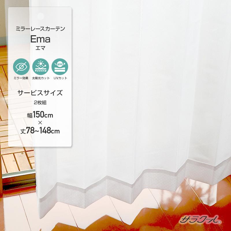 サラクール レースカーテン 高機能 幅150cm 丈78 148cm 2枚組 おしゃれ シンプル お部屋が明るくなる 目隠し ミラーレースカーテン 北欧 出窓 カーテン Uv Saracoolhight 150 78 148 インテリア雑貨 Dcs 通販 Yahoo ショッピング