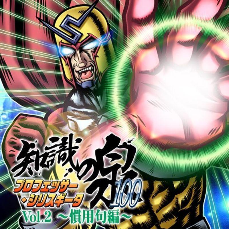 プロフェッサー・シリスギータの知識の泉100 Vol.2~慣用句編~