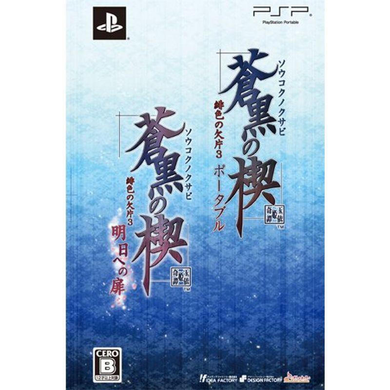 7144円 特価 蒼黒の楔 緋色の欠片3 明日への扉ツインパック Psp