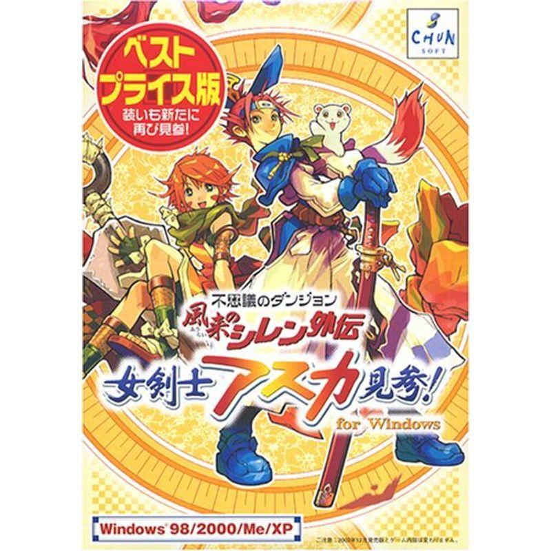 不思議のダンジョン 風来のシレン外伝 女剣士アスカ見参 For Windows ベストプライス版 Dcストア 通販 Yahoo ショッピング