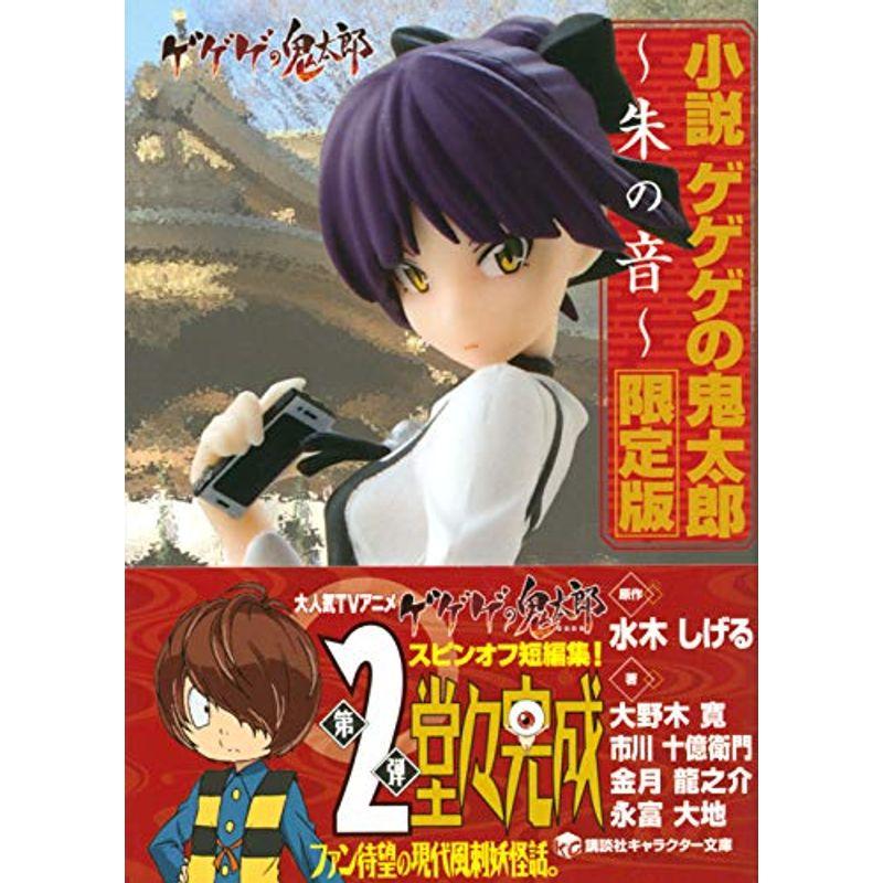 小説 ゲゲゲの鬼太郎 朱の音 限定版 講談社キャラクター文庫 Dcストア 通販 Yahoo ショッピング