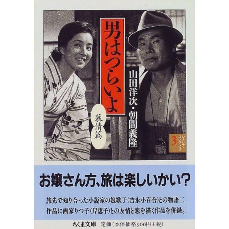 男はつらいよ〈3〉慕情篇 (ちくま文庫) :20230112231344-00006:DC