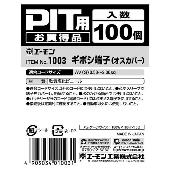 1003 ギボシ端子（オスカバー）　エーモン工業　在庫有　即納｜dc12v-shop｜03